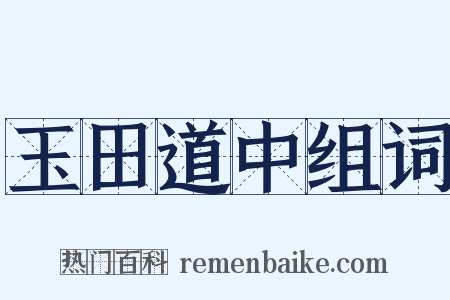 玉田道中组词是什么意思的图片